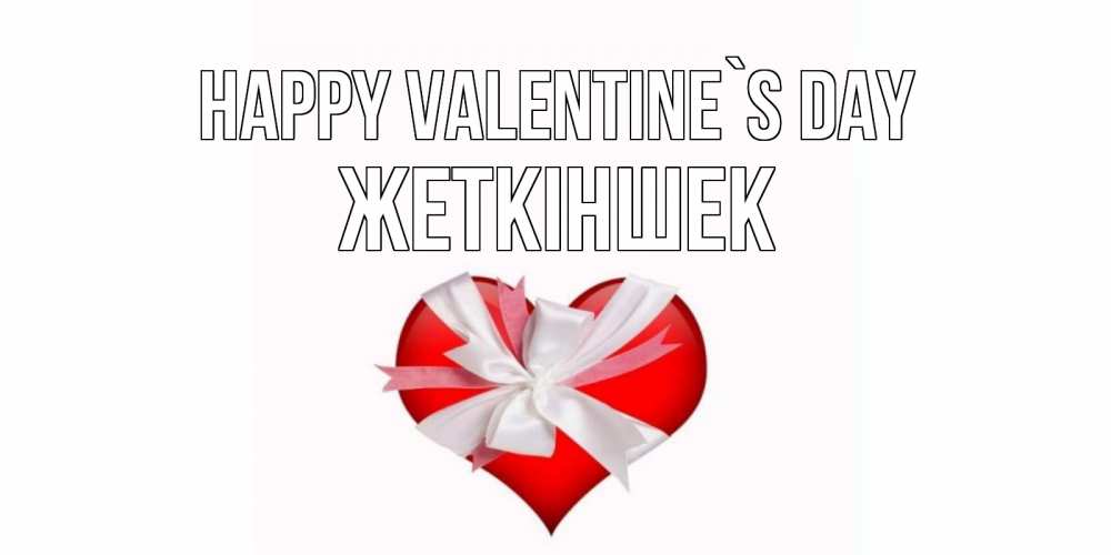 Greetings card с именем, Жеткіншек Happy Valentine`s Day сердечко на 14 февраля  для моей девушки подписать именем Greetings with text for free download 